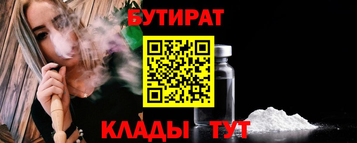 Бутират Butirat Тольятти