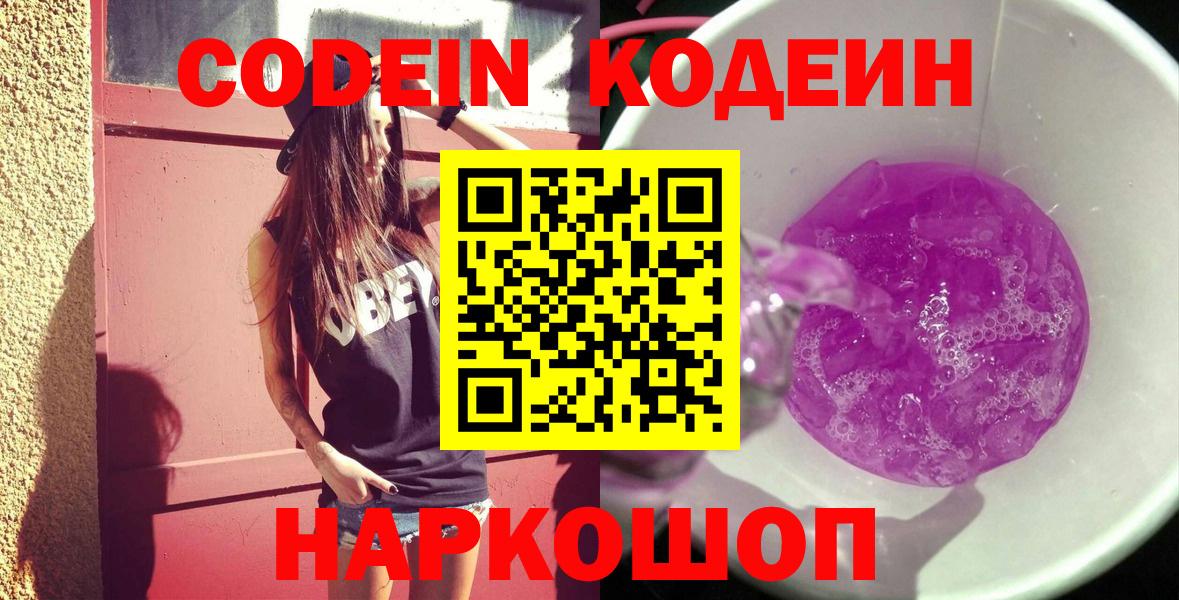 Кодеин Purple Drank  Codein напиток Lean (лин)  Вход с VPN  Тольятти 